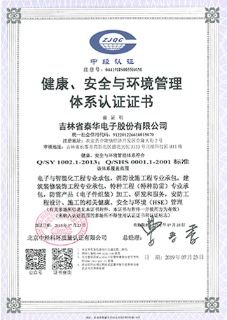 健康、安全與環(huán)境管理體系認證證書.png